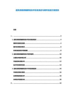 超高清視頻編解碼技術標準演進與硬件加速方案報告