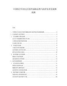 中國醫療信息安全軟件威脅態勢與防護技術發展路線圖