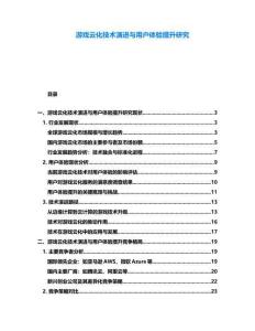 游戲云化技術演進與用戶體驗提升研究