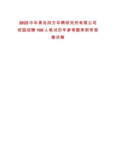 2025中車青島四方車輛研究所有限公司校園招聘100人筆試歷年參考題庫附帶答案詳解