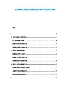 航空母舰技术进步及舰载机运用与海空协同作战策略