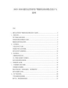 2025-2030通信運(yùn)營(yíng)商用戶數(shù)據(jù)化商業(yè)模式設(shè)計(jì)與盈利