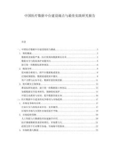 中國醫(yī)療數(shù)據(jù)中臺建設痛點與最佳實踐研究報告