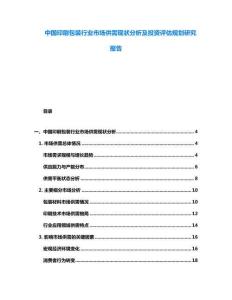 中國(guó)印刷包裝行業(yè)市場(chǎng)供需現(xiàn)狀分析及投資評(píng)估規(guī)劃研究報(bào)告