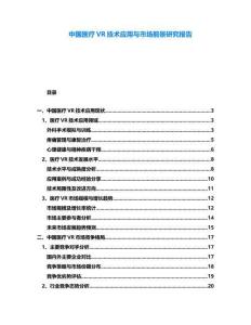 中國醫(yī)療VR技術(shù)應(yīng)用與市場前景研究報告