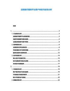 遠(yuǎn)程醫(yī)療服務(wù)平臺用戶體驗與粘性分析