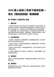 2026春人音版二年級下冊音樂第一單元《綠色的祝福》每課教案