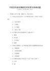 中國古代音樂舞蹈藝術欣賞與傳承試題