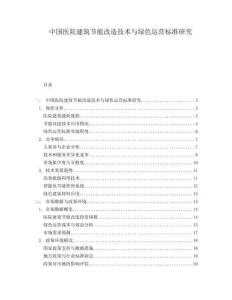 中國(guó)醫(yī)院建筑節(jié)能改造技術(shù)與綠色運(yùn)營(yíng)標(biāo)準(zhǔn)研究
