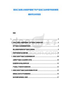 黑龙江省黑土地保护措施下农产品加工业供需平衡发展策略研究分析报告
