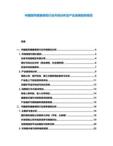 中國(guó)醫(yī)藥健康保險(xiǎn)行業(yè)市場(chǎng)分析及產(chǎn)業(yè)發(fā)展趨勢(shì)報(bào)告