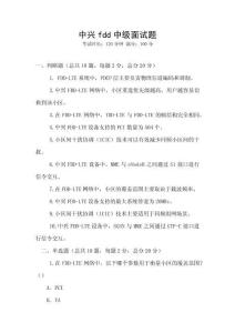 中興fdd中級面試題