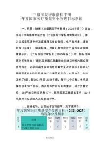 年度國家醫(yī)療質(zhì)量安全目標改進情況指標解讀（2021-2025）