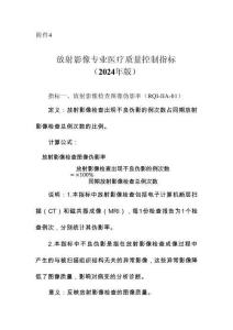 23、放射影像專(zhuān)業(yè)醫(yī)療質(zhì)量控制指標(biāo)（2024 年版）