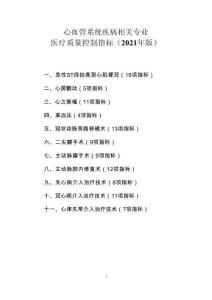 10、心血管系統(tǒng)疾病相關(guān)專業(yè)醫(yī)療質(zhì)量控制指標(biāo)（2021 年版）