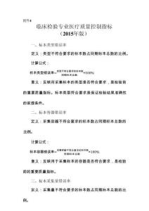 1、臨床檢驗(yàn)專業(yè)醫(yī)療質(zhì)量控制指標(biāo)（2015 年版）