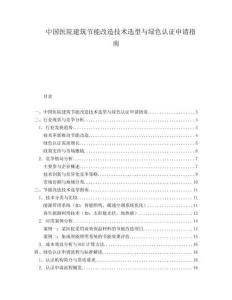 中國(guó)醫(yī)院建筑節(jié)能改造技術(shù)選型與綠色認(rèn)證申請(qǐng)指南