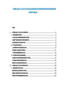 中國冶金工業行業市場深度調研及發展趨勢和投資前景預測研究報告