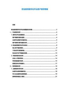 職業(yè)教育數(shù)字化平臺(tái)用戶留存策略