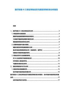 醫療影像AI三類證審批動態與醫院采購標準分析報告