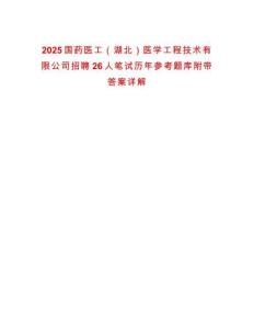 2025國(guó)藥醫(yī)工（湖北）醫(yī)學(xué)工程技術(shù)有限公司招聘26人筆試歷年參考題庫(kù)附帶答案詳解