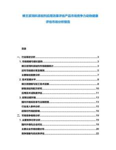 蜂王漿飼料添加劑應(yīng)用效果評(píng)估產(chǎn)品市場(chǎng)競(jìng)爭(zhēng)力動(dòng)物健康評(píng)估市場(chǎng)分析報(bào)告