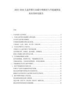 2025-2030人造纖維行業(yè)碳中和路徑與節(jié)能減排技術(shù)應(yīng)用研究報(bào)告