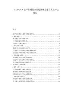 2025-2030農(nóng)產(chǎn)品質(zhì)量安全追溯體系建設(shè)現(xiàn)狀評(píng)估報(bào)告
