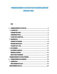 中國通信設(shè)備租賃行業(yè)市場分析及未來運(yùn)營和私募資本前景規(guī)劃設(shè)計報告