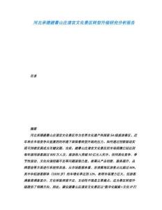 河北承德避暑山莊清宮文化景區(qū)轉(zhuǎn)型升級(jí)研究分析報(bào)告