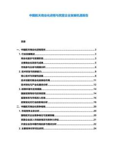 中國航天商業化進程與民營企業發展機遇報告