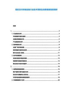 指紋支付終端設(shè)備行業(yè)技術(shù)革新及消費(fèi)者接受度調(diào)研