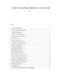 中國芯片制造材料驗(yàn)證周期縮短方法與效率提升報(bào)告