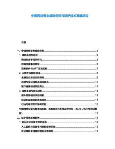 中國網絡安全威脅態勢與防護技術發展趨勢