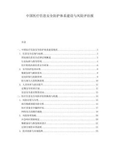 中國醫療信息安全防護體系建設與風險評估報