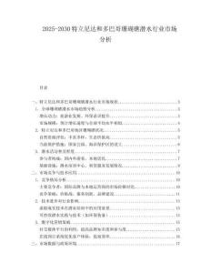 2025-2030特立尼達和多巴哥珊瑚礁潛水行業市場分析