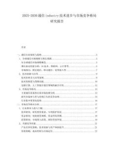 2025-2030通信industry技術(shù)進(jìn)步與市場競爭格局研究報告