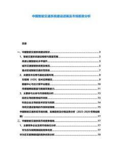 中國智能交通系統(tǒng)建設(shè)進(jìn)展及市場前景分析