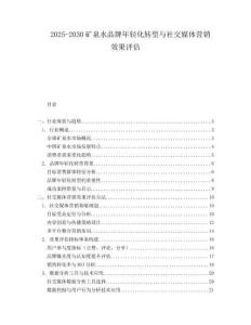 2025-2030礦泉水品牌年輕化轉(zhuǎn)型與社交媒體營銷效果評估