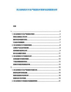 風(fēng)力發(fā)電機(jī)葉片生產(chǎn)制造技術(shù)革新與應(yīng)用前景分析