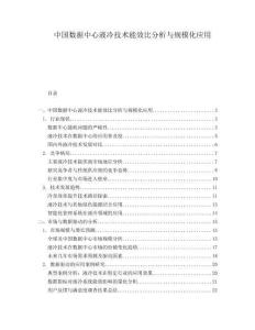 中國數(shù)據(jù)中心液冷技術(shù)能效比分析與規(guī)?；瘧?yīng)用