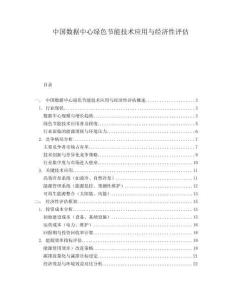 中國(guó)數(shù)據(jù)中心綠色節(jié)能技術(shù)應(yīng)用與經(jīng)濟(jì)性評(píng)估