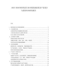 2025-2030體育用品行業(yè)市場(chǎng)發(fā)展前景及產(chǎn)品設(shè)計(jì)與投資布局研究報(bào)告