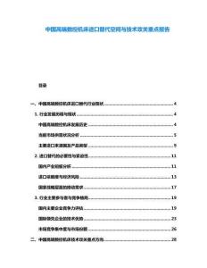 中國(guó)高端數(shù)控機(jī)床進(jìn)口替代空間與技術(shù)攻關(guān)重點(diǎn)報(bào)告