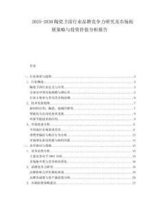 2025-2030陶瓷衛(wèi)浴行業(yè)品牌競爭力研究及市場拓展策略與投資價值分析報告