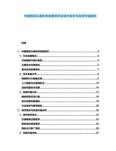 中國智能交通系統(tǒng)發(fā)展現(xiàn)狀及城市需求與投資價值報告