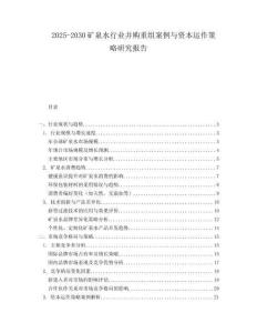 2025-2030礦泉水行業(yè)并購重組案例與資本運(yùn)作策略研究報告