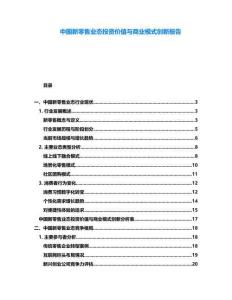 中國新零售業(yè)態(tài)投資價值與商業(yè)模式創(chuàng)新報告