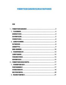 中國醫(yī)療信息化建設現(xiàn)狀及商業(yè)價值評估報告