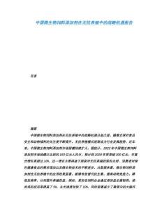 中國(guó)微生物飼料添加劑在無(wú)抗養(yǎng)殖中的戰(zhàn)略機(jī)遇報(bào)告